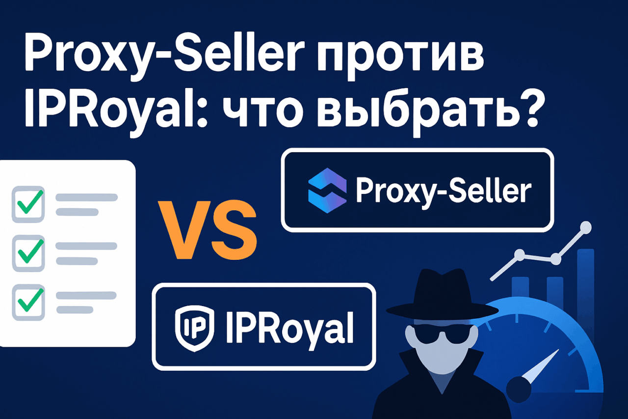 Proxy-Seller против IPRoyal: что выбрать?