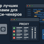 Обзор лучших программ для прокси-чекеров