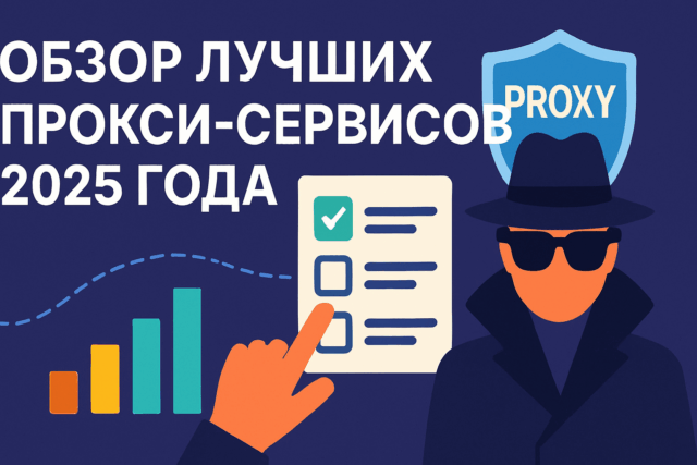 Обзор лучших прокси-сервисов 2025 года