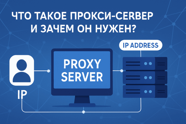 Что такое прокси-сервер и зачем он нужен?